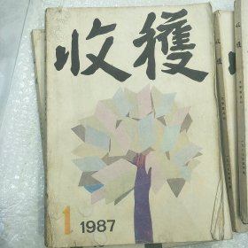 1987年第1期收获杂志