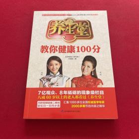 养生堂教你健康100分