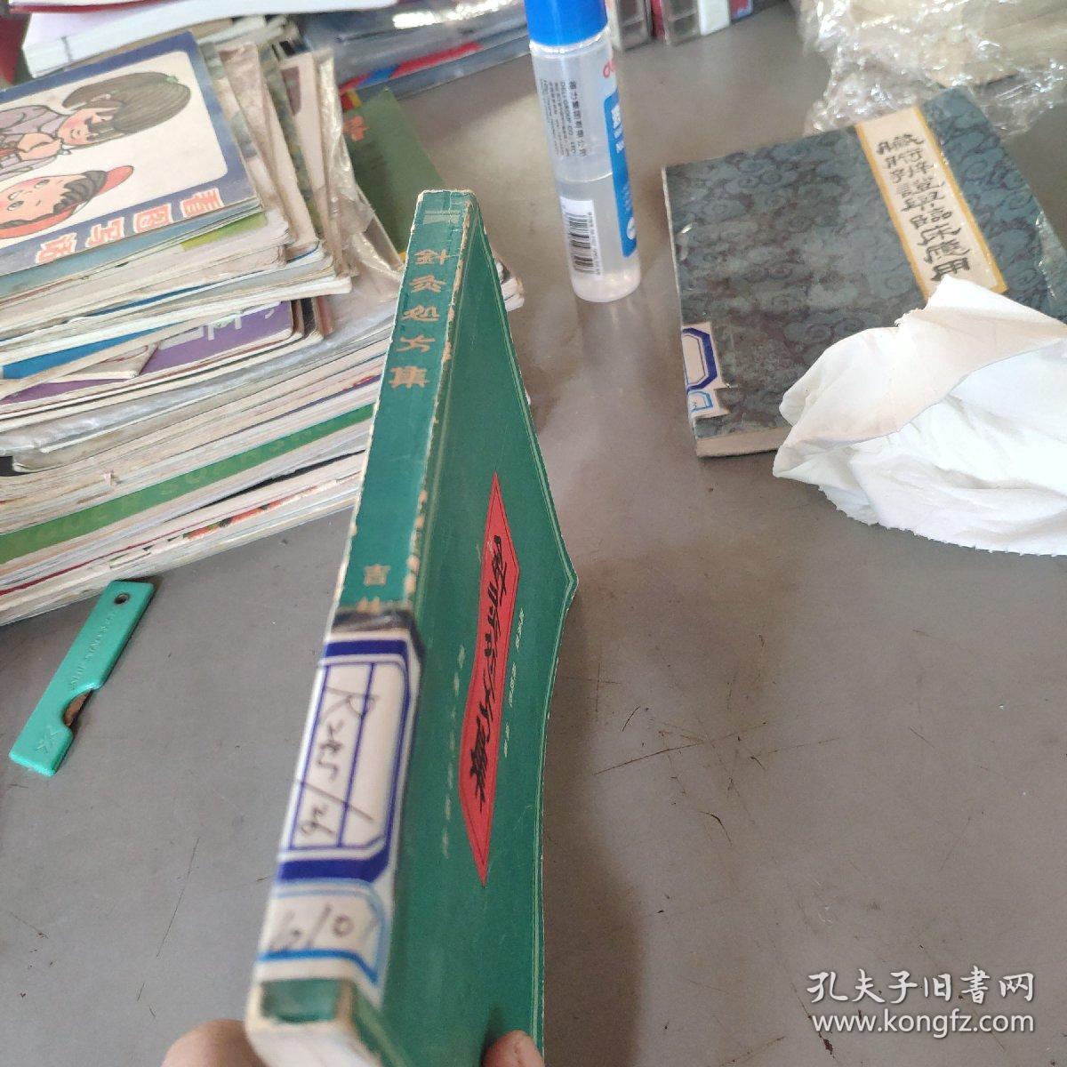 针灸处方集（馆藏 内页干净无笔记，1983年1版1印）