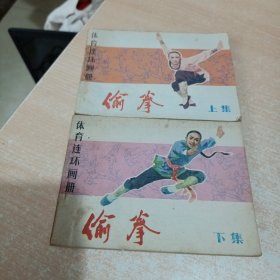 连环画：偷拳（上 下 缺中册）见图