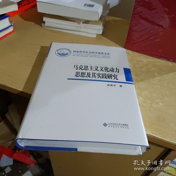 马克思主义文化动力思想及其实践研究【全新末拆封】