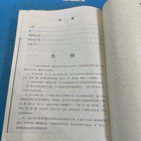 中国钢笔书法大字典 一版一印