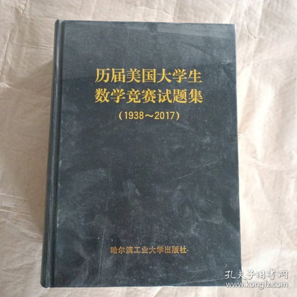 历届美国大学生数学竞赛试题集：1938-2017