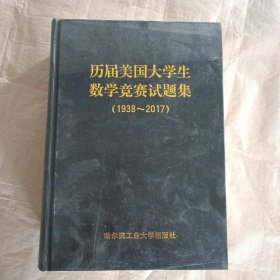 历届美国大学生数学竞赛试题集：1938-2017