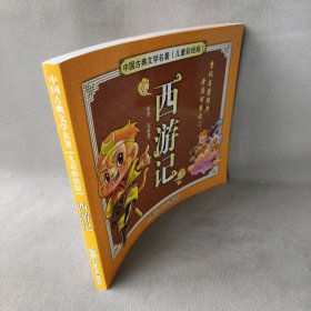 西游记-中国古典文学名著