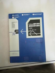 Linux操作系统桌面应用与管理（第2版）