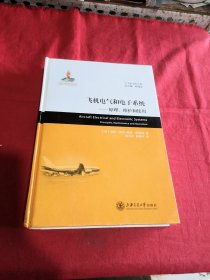 大飞机出版工程·飞机电气和电子系统：原理、维护和使用