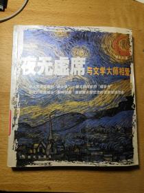 夜无虚席：和文学大师相爱