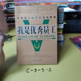 我是優(yōu)秀員工