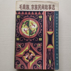 毛南族、京族民间故事选 中国少数民族民间文学丛书·故事大系