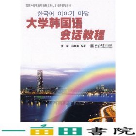 国家外语非通用语种本科人才培养基地教材：大学韩国语会话教程