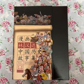 漫画林汉达中国历史故事集（函套书共10册）