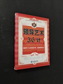 領(lǐng)導(dǎo)藝術(shù)36計