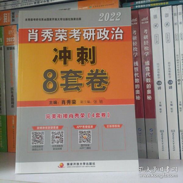 肖秀荣2022考研政治肖四肖八之冲刺8套卷可搭徐涛核心考案腿姐陆寓丰考研政治