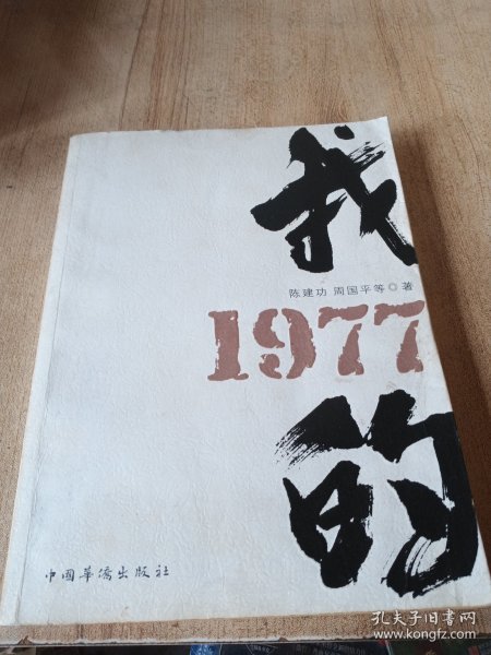 我的1977