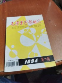 毛泽东思想研究 1994年第二期 总第43期