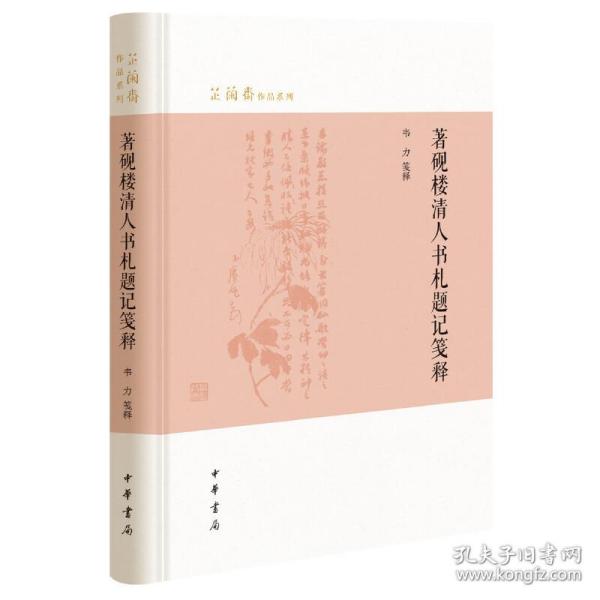 著砚楼清人书札题记笺释（芷兰斋作品系列）