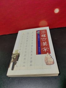 图释古汉字