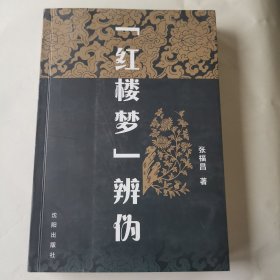 “红楼梦”辨伪（作者盖章）