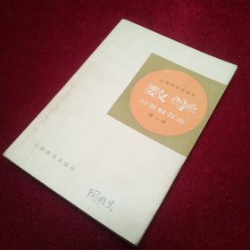 上海市中学课本数学习题解答选第一辑  老课本类