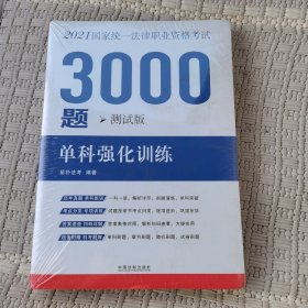 司法考试2021 2021国家统一法律职业资格考试3000题：单科强化训练（测试版）未开封