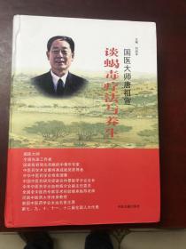 国医大师唐祖宣谈蝎毒疗法与养生