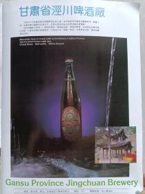 甘肃省泾川啤酒厂八十年代宣传广告画片一张