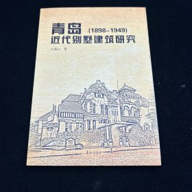 青岛近代别墅建筑研究