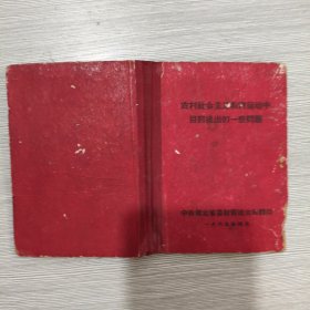 农村社会主义教育运动中目前提出的一些问题(64开精装本)