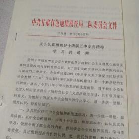 1995年地质队工作学习通知资料7份