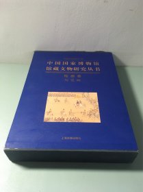 中国国家博物馆馆藏文物研究丛书：绘画卷