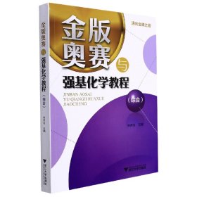 金版奥赛与强基化学教程(综合)