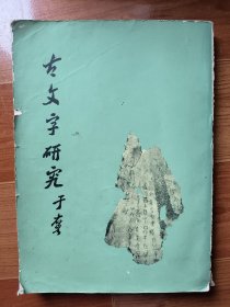 古文字研究 第一辑