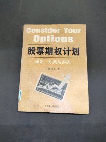 股票期权计划