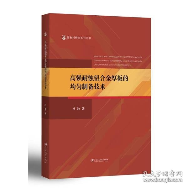 高强耐蚀铝合金厚板的均匀制备技术/新材料研究系列丛书 9787568412452