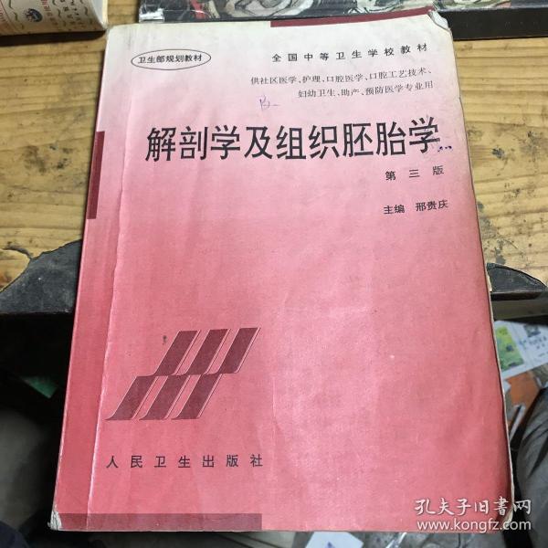 全国中等卫生学校教材：解剖学及组织胚胎学