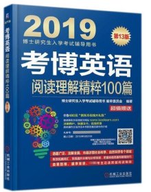 考博英语阅读理解精粹100篇(第13版2019博士研究生入学考试辅导用书) 9787111597605 编者:博士研究生入学考试辅导用书编审委员会 机械工业