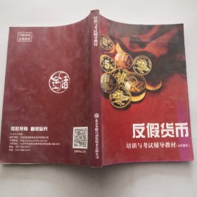 反假货币培训与考试辅导教材