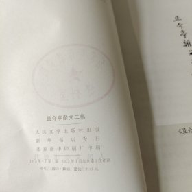 且介亭杂文二集