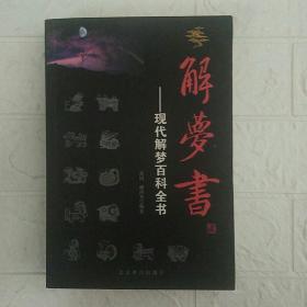 解梦书：现代解梦百科全书