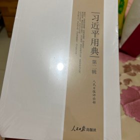 习近平用典.第二辑