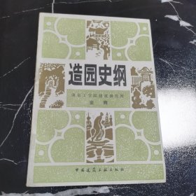造园史纲