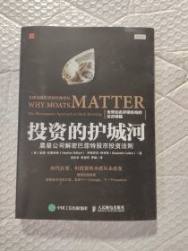 投资的护城河 晨星公司解密巴菲特股市投资法则