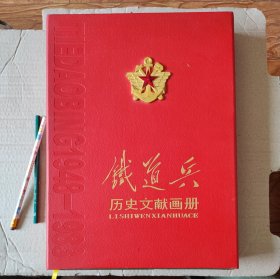 铁道兵历史文献画册(大型)