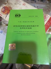 CECS 376:2014 改性无机粉复合建筑饰面片材应用技术规程