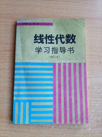 线性代数学习指导书