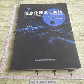 信息化理论与实践 2017年第一辑