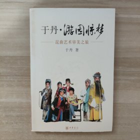 于丹·游园惊梦：昆曲艺术审美之旅