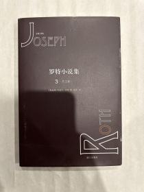 罗特小说集3：先王冢