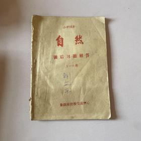 【稀缺书籍，市面少见】自然课后习题解答（第1–6册）